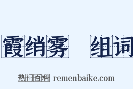 霞绡雾縠组词是什么意思的图片